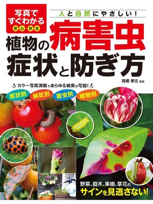 cover image of 写真ですぐわかる 安心・安全 植物の病害虫 症状と防ぎ方